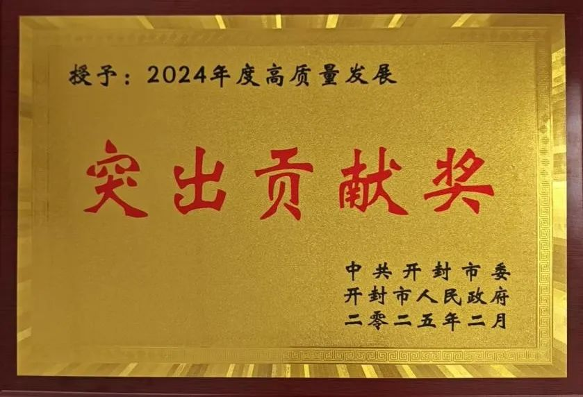 开封气体荣获开封市“高质量发展突出贡献奖”